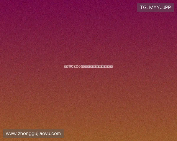 亚星6982:2026年世界杯赛前分析:球队状态、战术布局与预测 亚星6982:2026年世界杯赛前分析:球队状态、战术布局与预测
