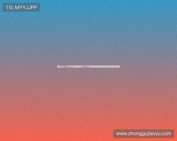 亚星yaxin868手机版官网:2026世界杯历史回顾与经典比赛回放,重温足球盛宴 亚星yaxin868手机版官网:2026世界杯历史回顾与经典比赛回放,重温足球盛宴