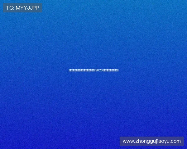 亚星下载注册界面不显示的解决方法及2026年世界杯赛事最新动态 亚星下载注册界面不显示的解决方法及2026年世界杯赛事最新动态