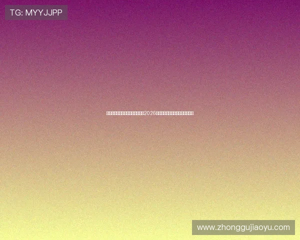 亚星客车官网电话联系方式及其在2026年世界杯期间的官方服务支持指南